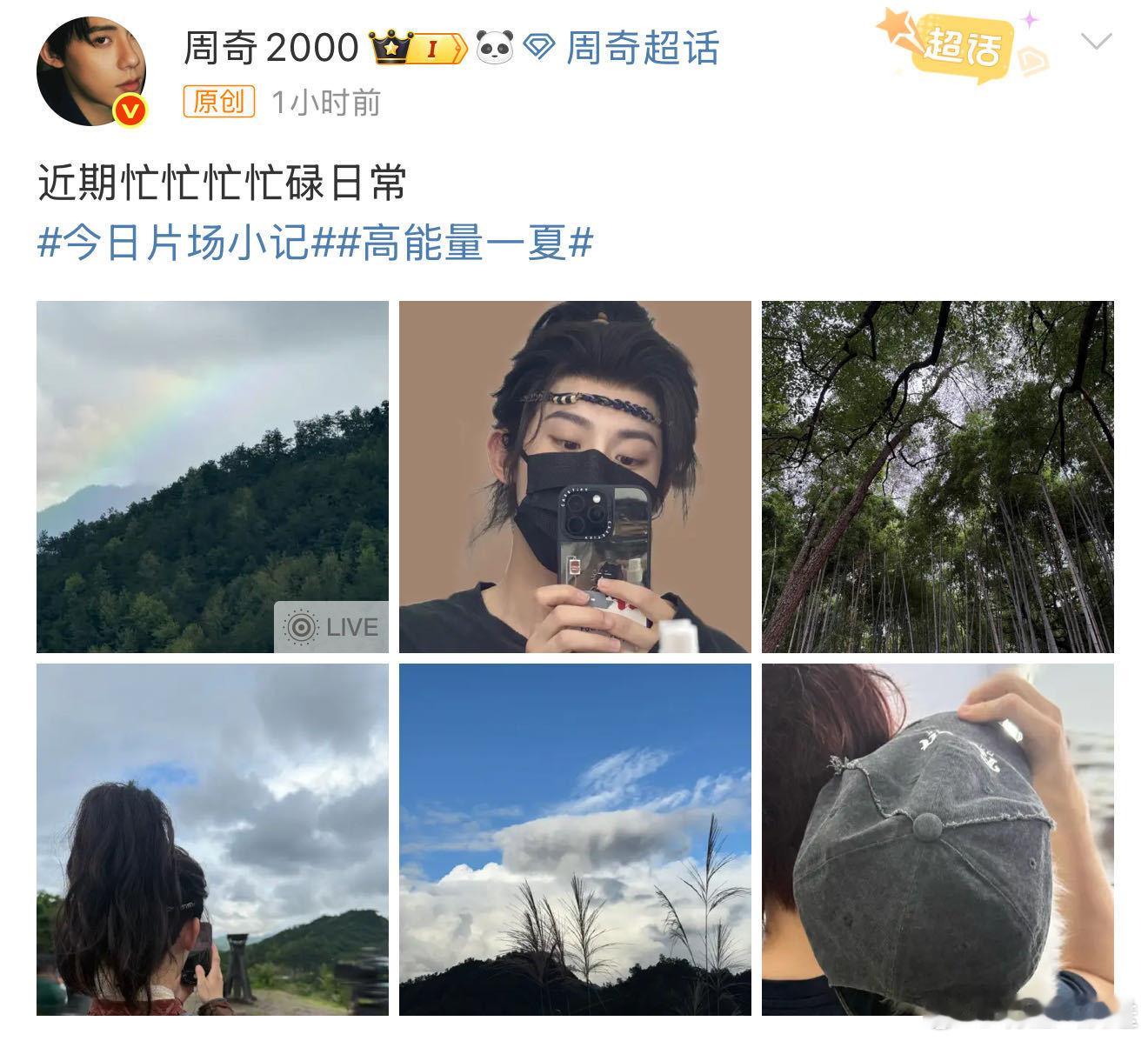 周奇拍到了彩虹 周奇最新的剧组日常就这么水灵灵的拍到了彩虹，真是有点幸运在的！我