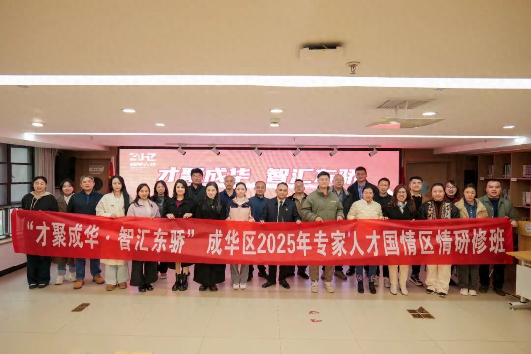 才聚成华 智汇东骄——成华区2025年专家人才国情区情研修班圆满举行