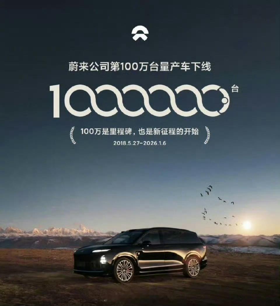 蔚来宣布第100万辆量产车下线蔚来第100万辆车下线，过去这一年应该是蔚来最好的