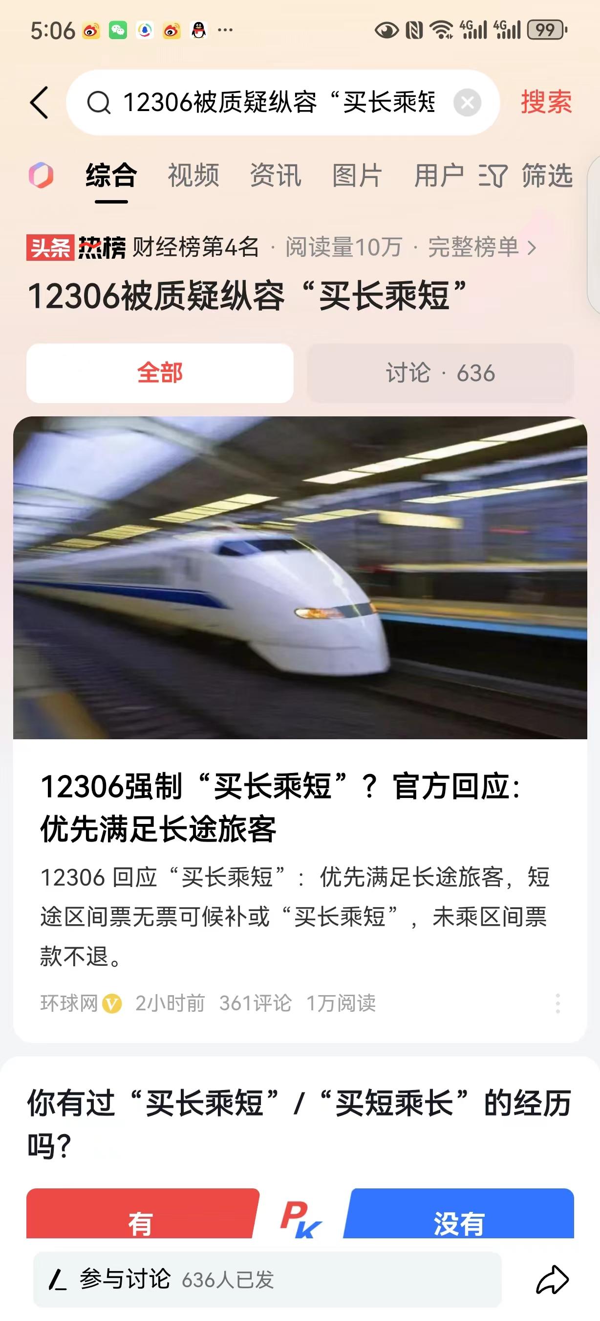 #12306被质疑纵容“买长乘短”这确实是一个需要解释清楚和解决的问题，很多朋友