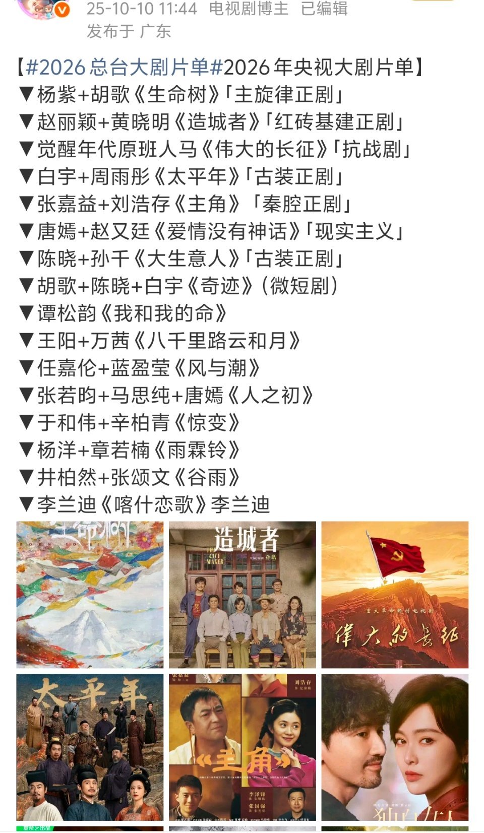 虚假营销又来了。今日央视发布了2026总台大剧片单，有生命树、造城者、太平年、大