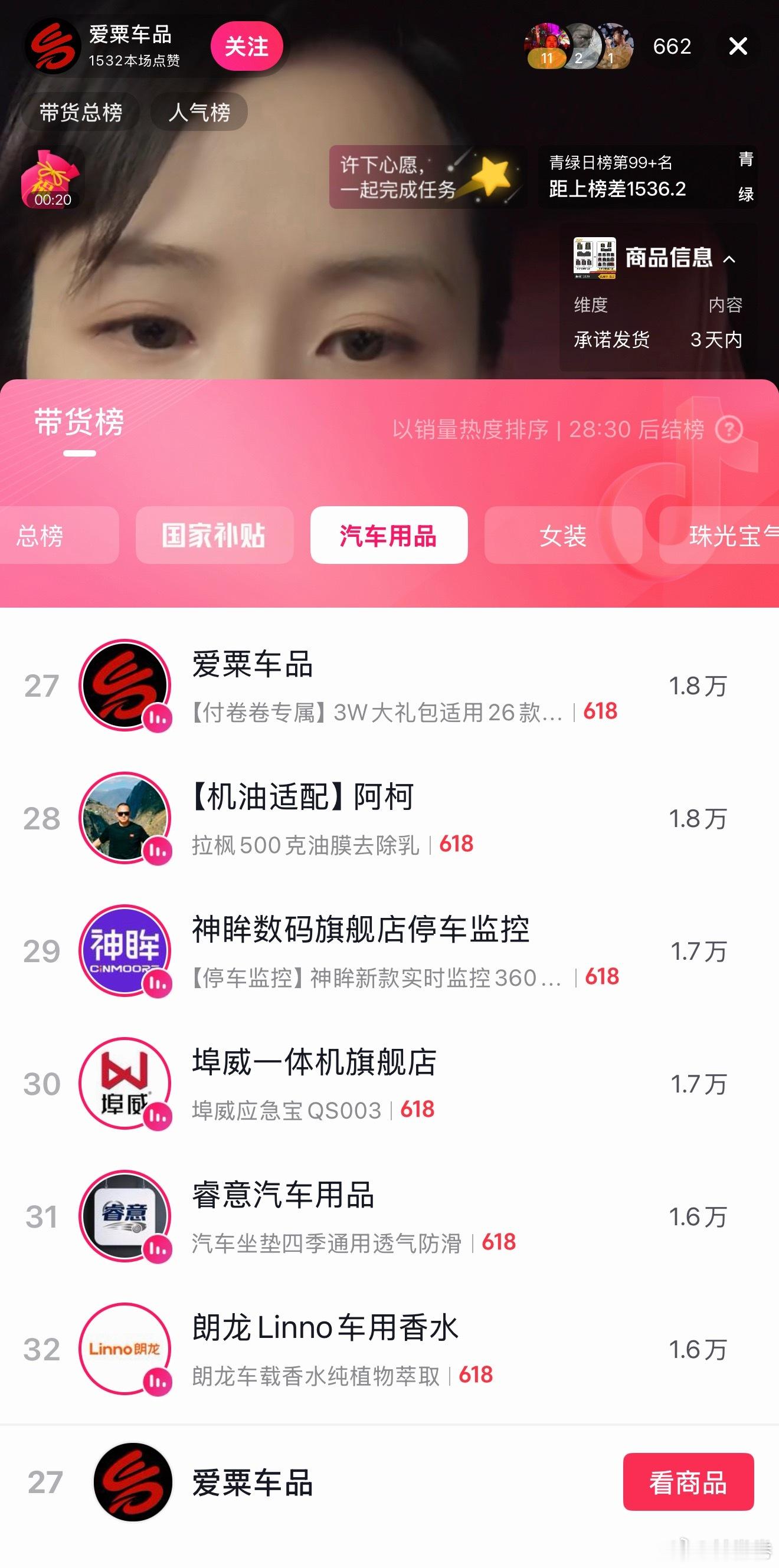 今晚抖音我全新账号“爱粟车品”带货开播，福利拉满，冲进车品榜前30名了……小米汽