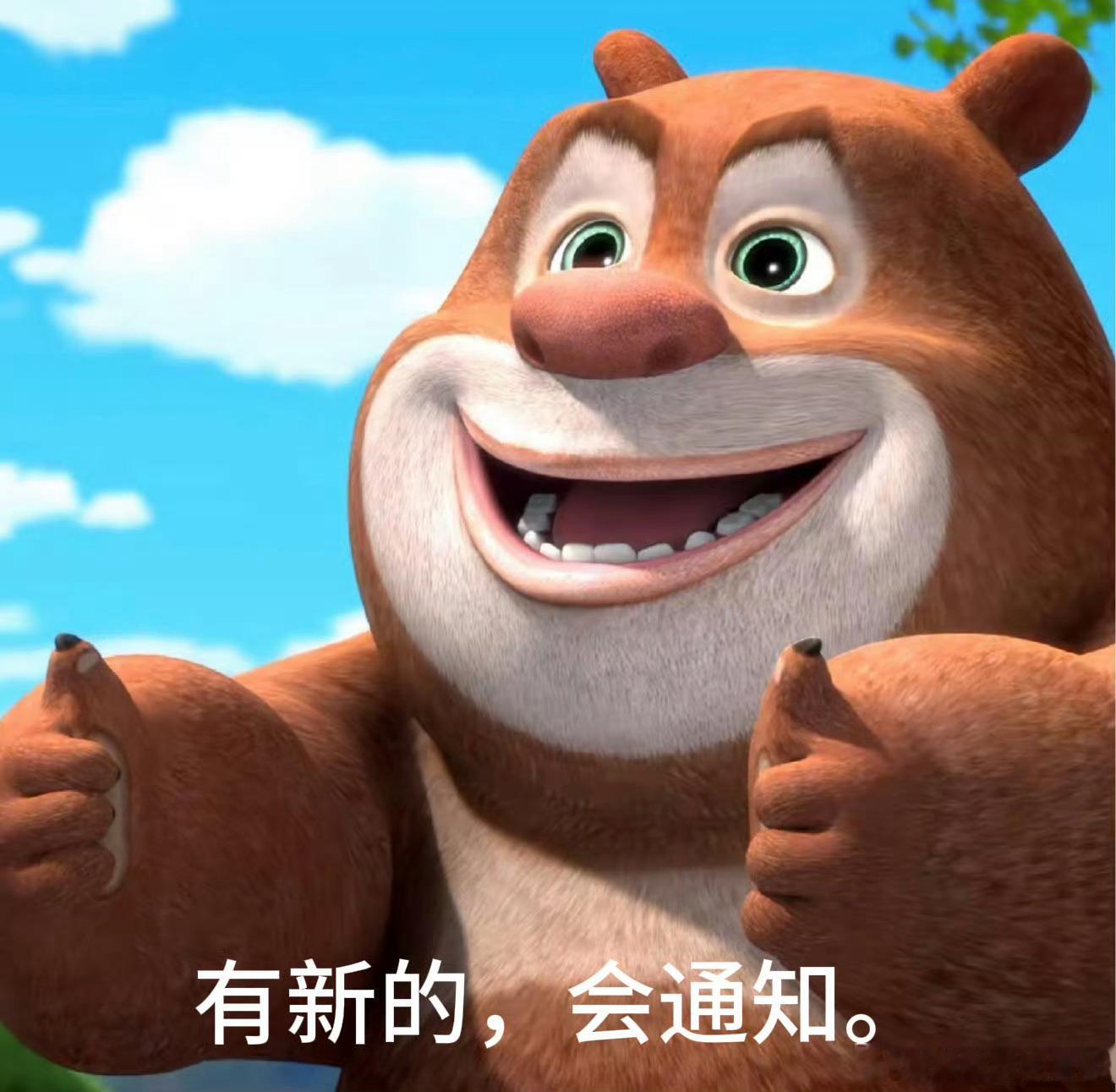 等熊大通知 