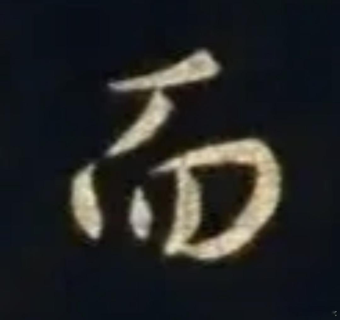 一笑三语：求变，知变，会变——269聊临《圣教序》之“而”字       家人们