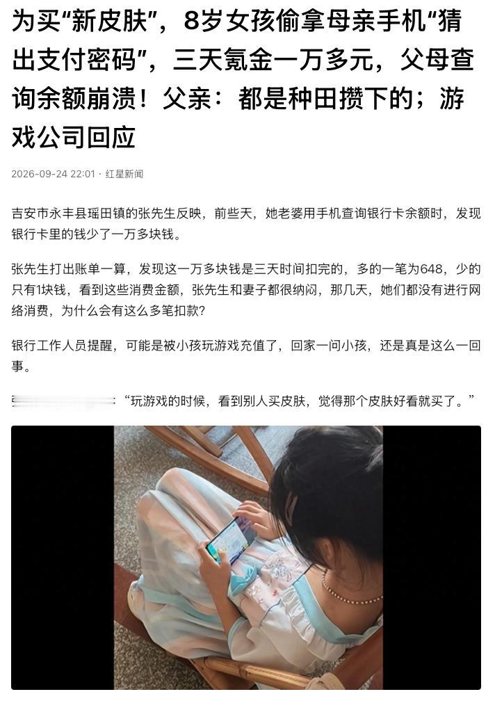 “1万多3天就没了！”江西吉安，一名8岁女孩拿妈妈手机玩游戏，看别人有好看的“皮