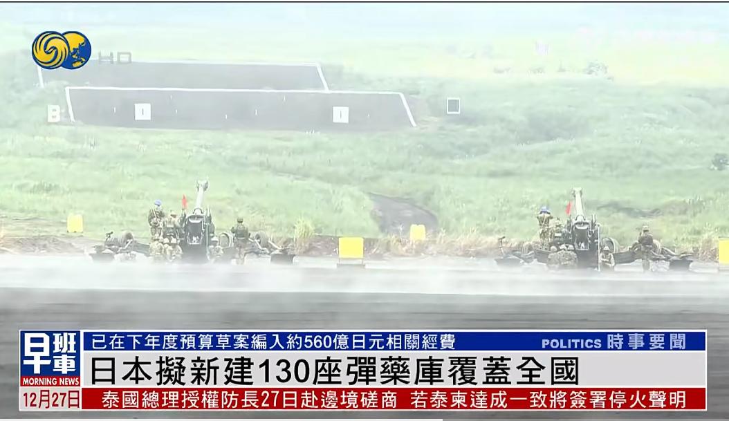 日本最近在军事上动作频频。他们打算花一大笔钱，新建130座弹药库。

这笔钱不算