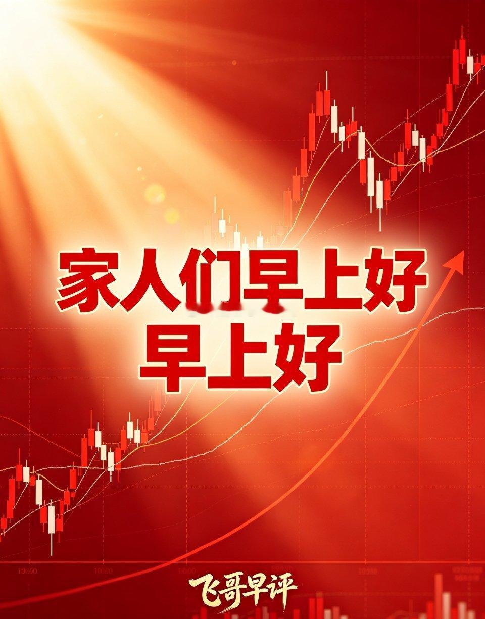 家人们早上好！今天节前最后一个交易日，咱们只求稳稳收官，个个盈利吃肉！行情无需焦