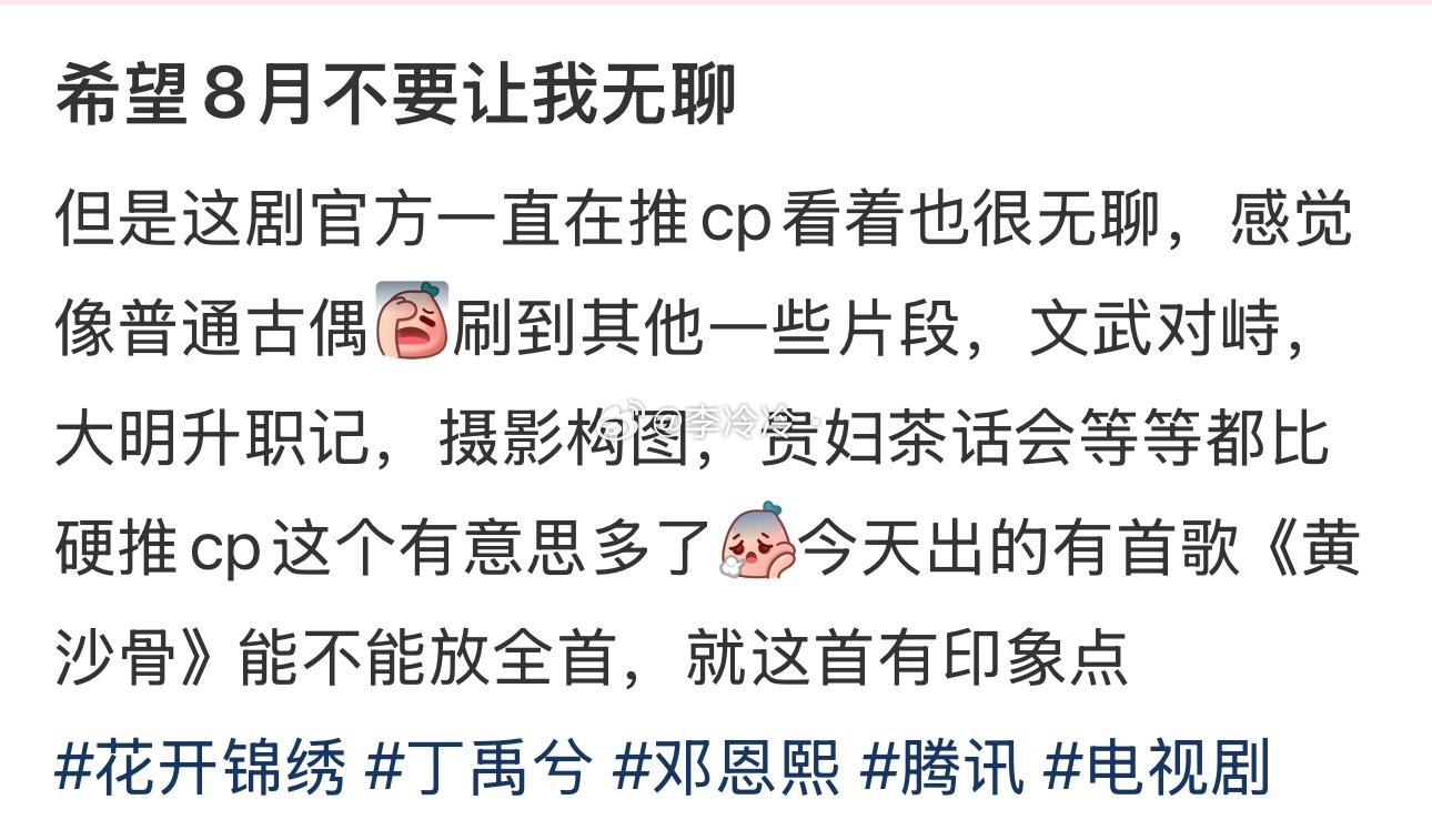 花开锦绣开播反馈首播反馈来了，那么难看的吗？古偶永远就这些题材拍来拍去了…丁禹兮