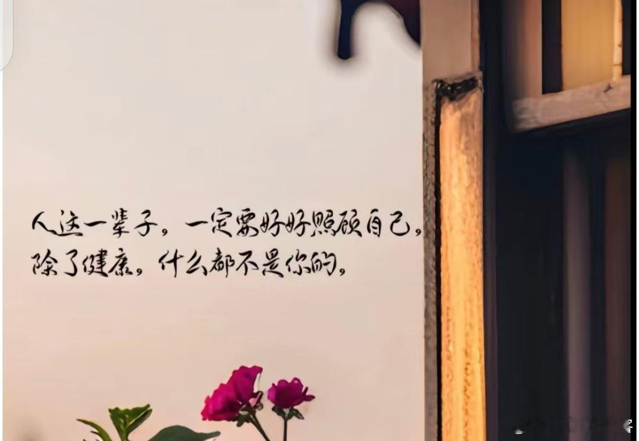 余生请把健康置顶 因为走着走着我们会发现，健康才是一切的基础，身体兢兢业业为我们