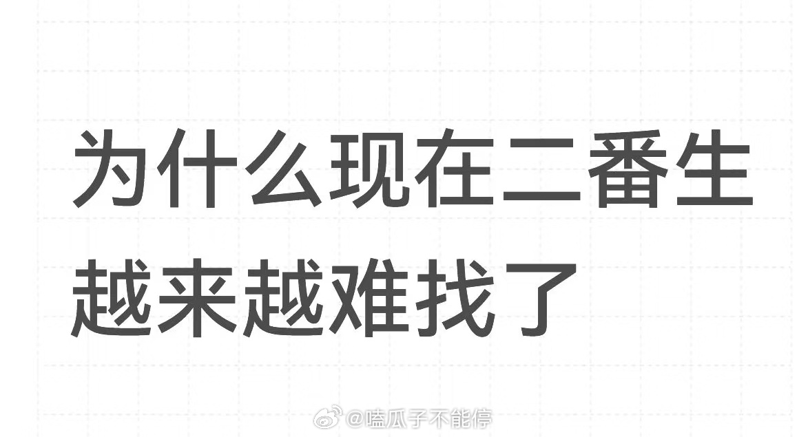 为什么现在二番生越来越难找了 ​​​