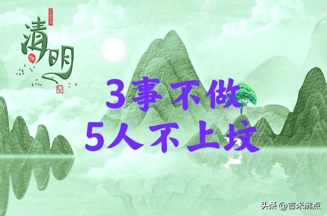 清明扫墓别硬撑，三件事现在真不该做，五类人今年最好别上山。
今年清明是二月十八，