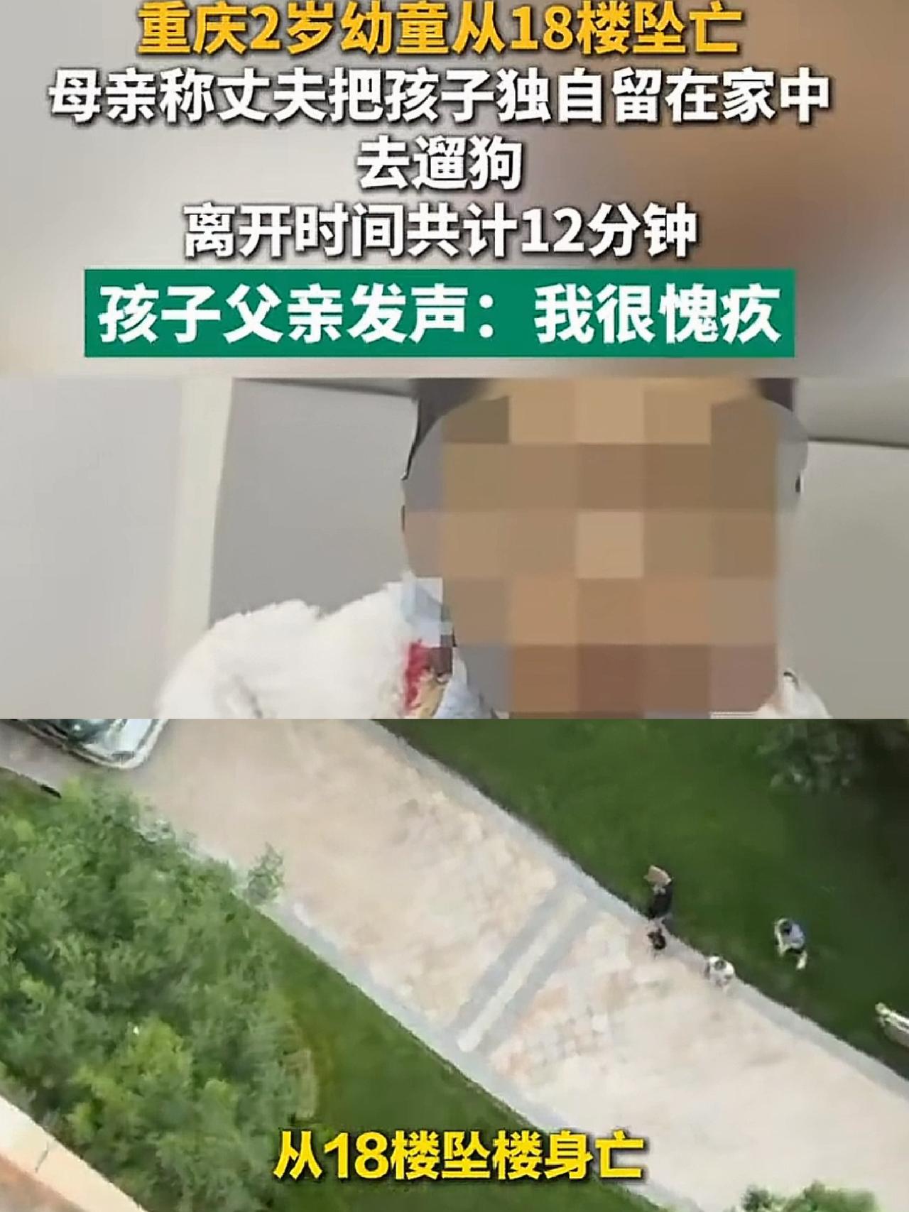 荒唐！重庆男子外出遛狗，独留2岁孩子在家12分钟，结果孩子从18楼坠亡。

事发