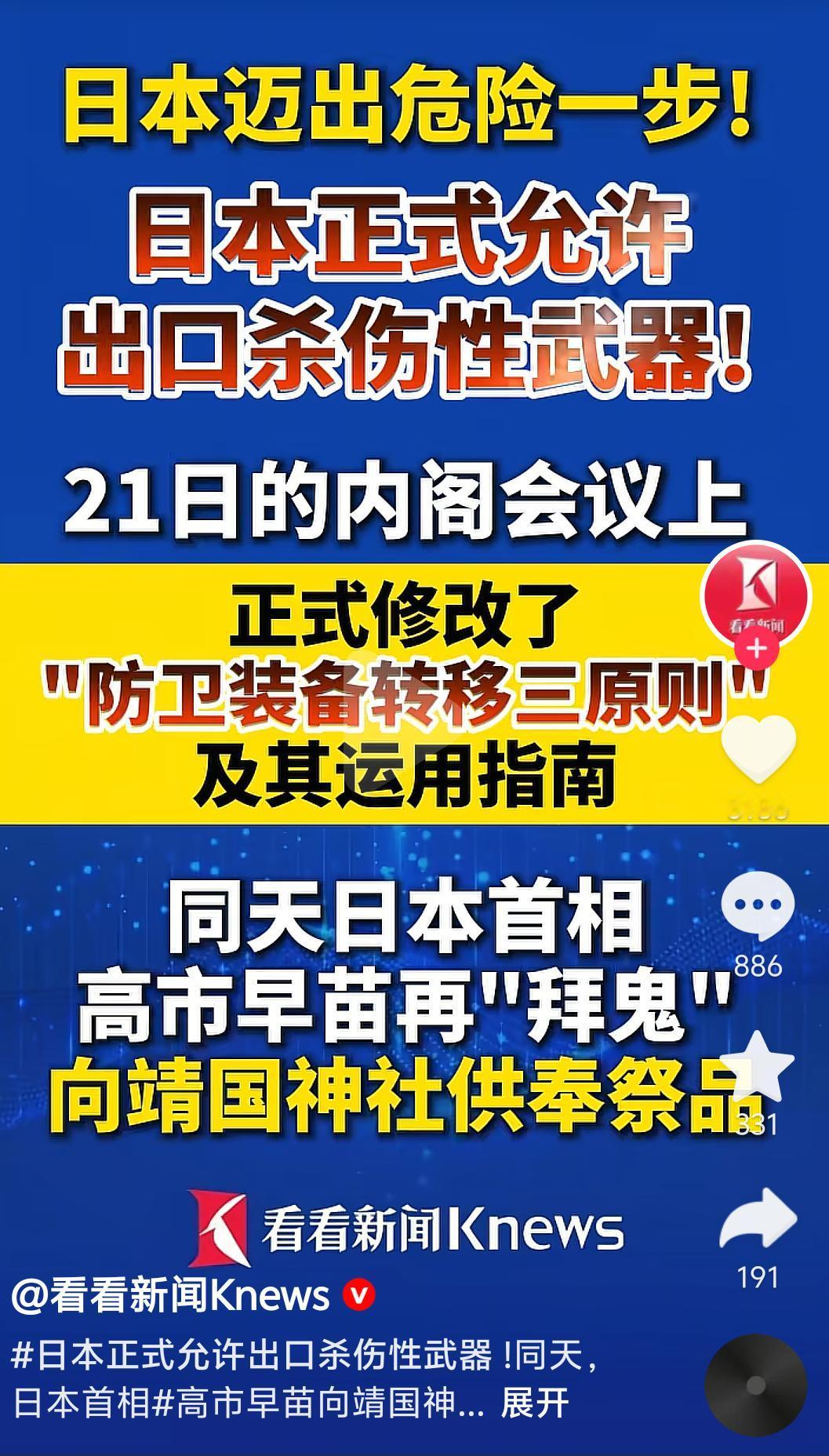 彻底不装了！日本放开杀伤性武器出口，高市早苗再次拜鬼，这是要重走侵略路？

日本
