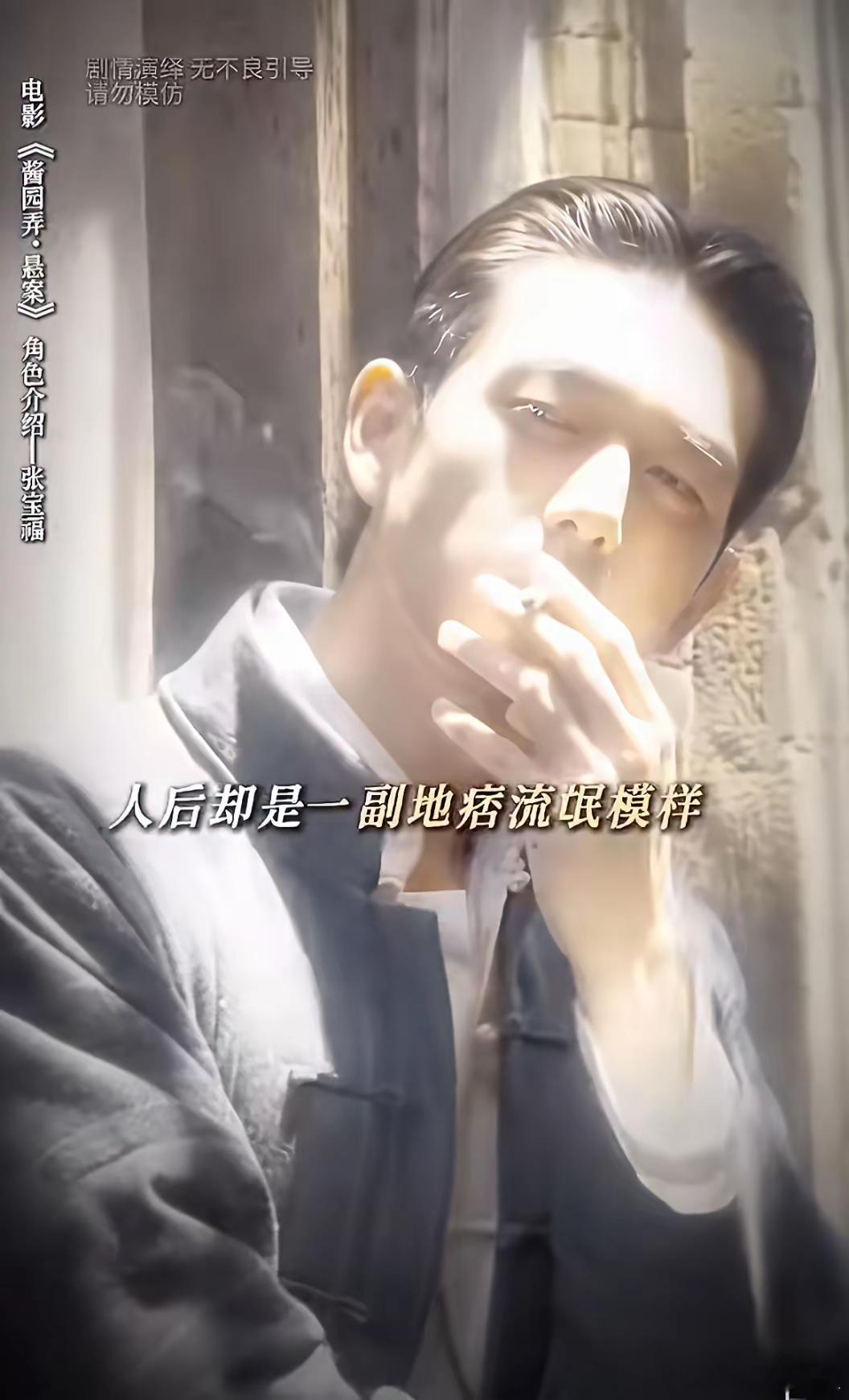 看李现在电影《酱园弄》里的这两个镜头，这烟吸的贼坏贼坏的，还有这个挑着嘴角的笑容