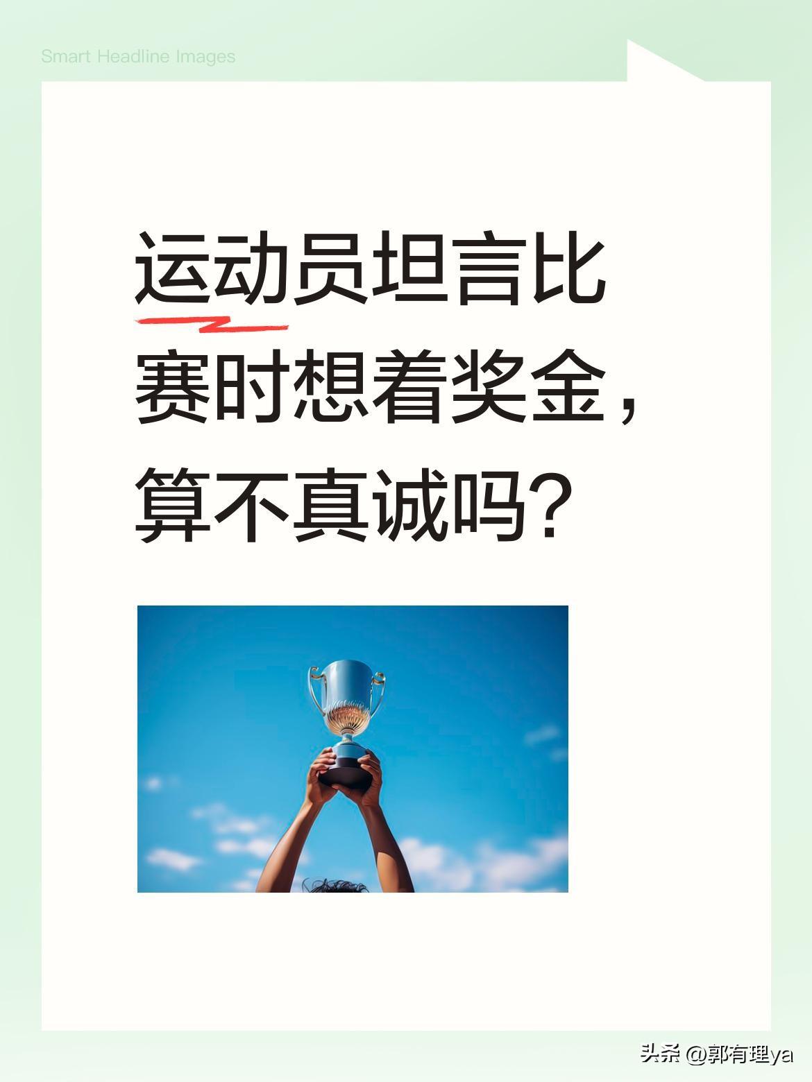 运动员坦言比赛时想着奖金，算不真诚吗？
斯诺克选手利索夫斯基战胜希金斯后，直言自
