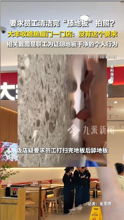 “离了个大谱！”近日，福建厦门，有网友发视频称，一饭店打扫完卫生后，需要舔地板拍