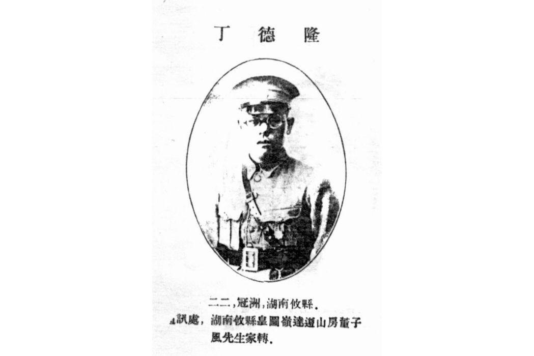 黄埔抗日名将～丁德隆。黄埔军校一期毕业生。国民革命军陆军中将。1923年冬，入孙中山大元帅府军政部教导团军士连学习，1924年春入陆军讲武学校，同年并入黄埔军校，参加了东征、北伐。1937年8月，淞沪会战爆发后，随第一军开赴上海，参加对日作战。此后，又先后参加兰封战役和武汉会战。
1940年夏，接替陶峙岳任第一军中将军长。
1942年，调任第五十七军军长，辖第八、九十七和新三十四三个师。后又升兼第三十八集团军副总司令。
1943年7月，率第五十七军准备大举进攻陕甘宁解放区。同年秋，升任第三十七集团军中将总司