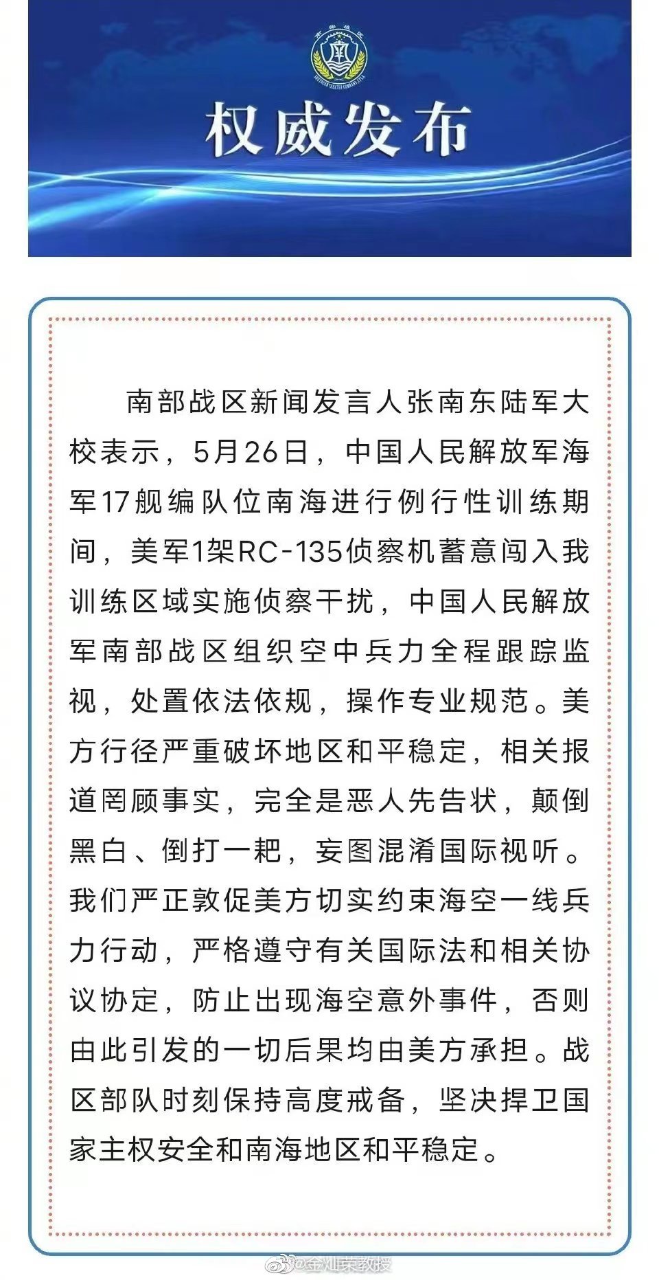 南部战区新闻发言人说，在海军17号舰编队训练期间，美方的侦察机闯入训练区域。这明