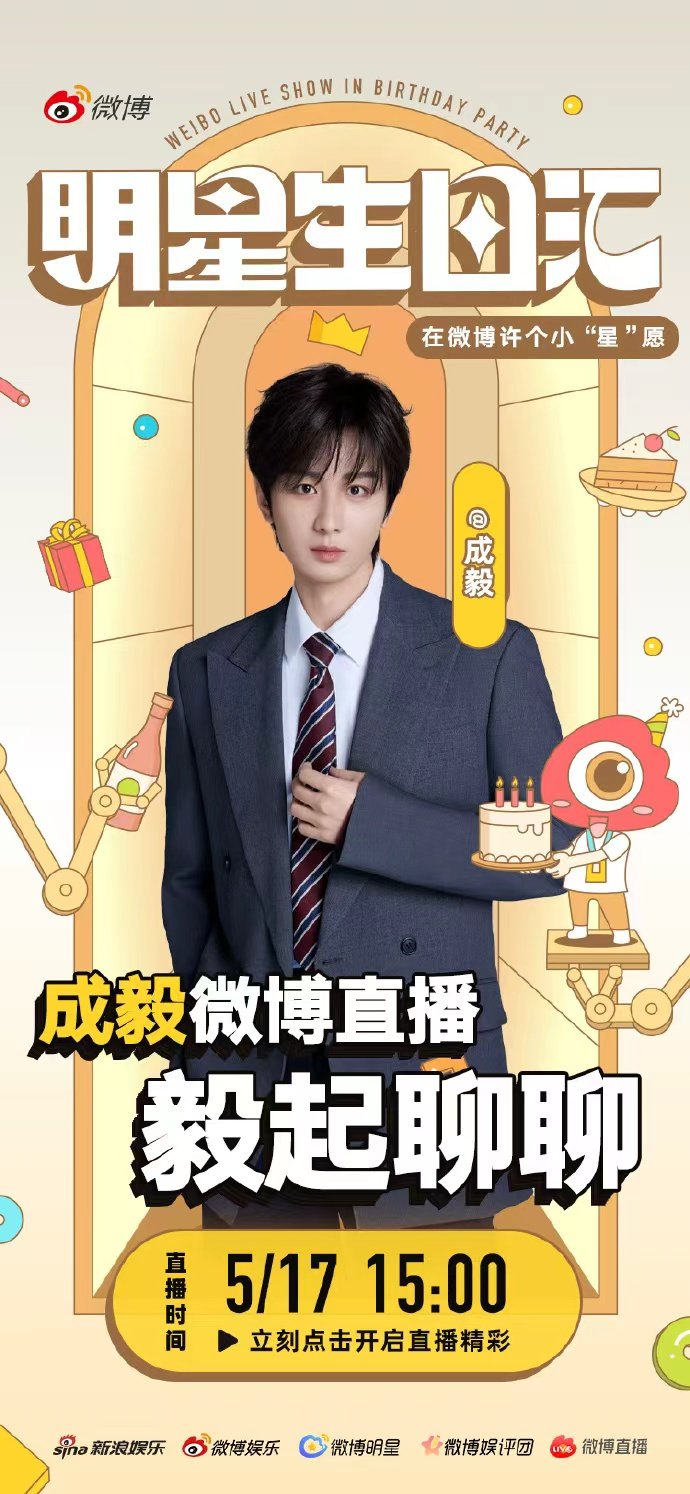成毅生日直播准备中 成毅的生日海报成毅生日直播准备中，成毅的生日海报来袭，依旧是