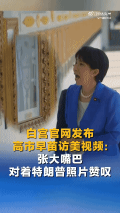 白宫官网发布高市早苗访美视频：张大嘴巴对着特朗普照片赞叹。日本网友：“一段糟糕的