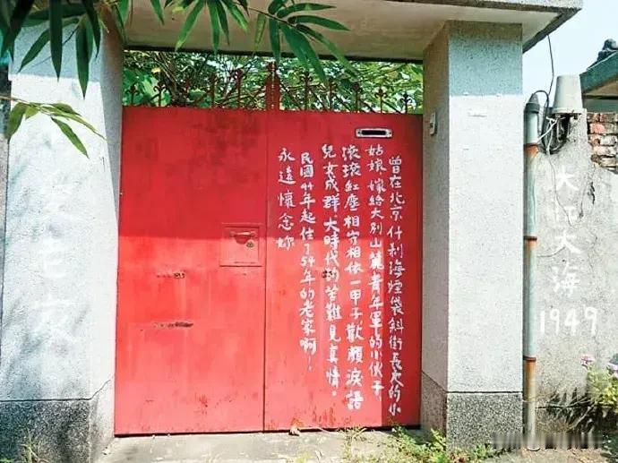 台湾高雄左营眷村，一户红色大门，一段文字…！      
    这段文字内容为