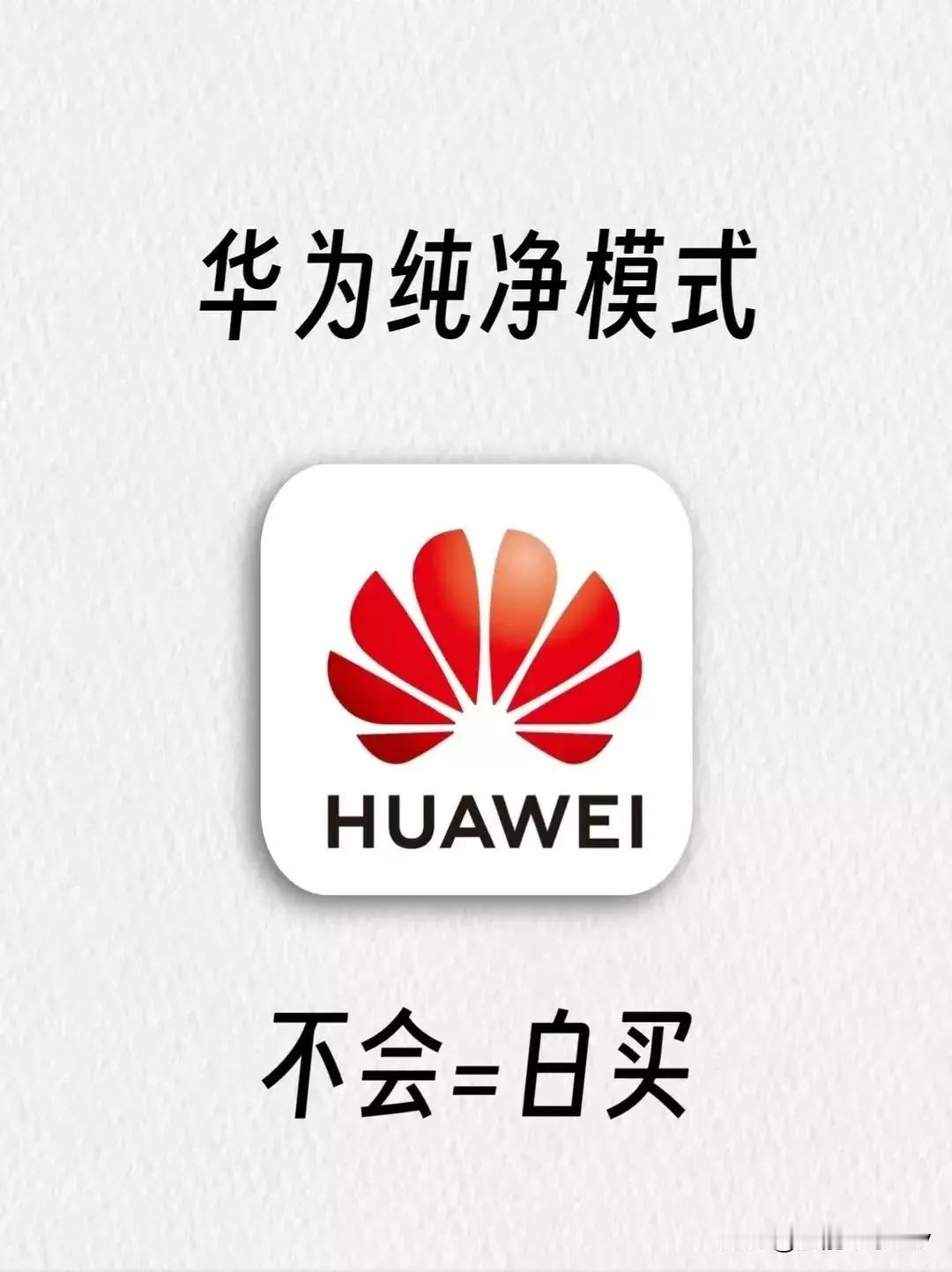 华为纯净模式竟然这么爽！真后悔没早点开