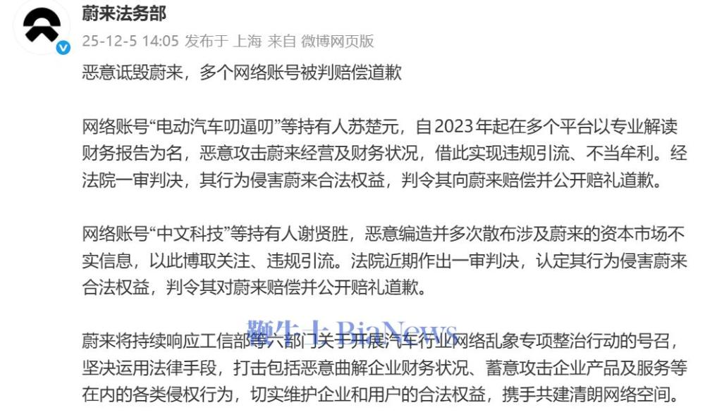 蔚来法务部：多个账号恶意诋毁蔚来，被判赔偿道歉