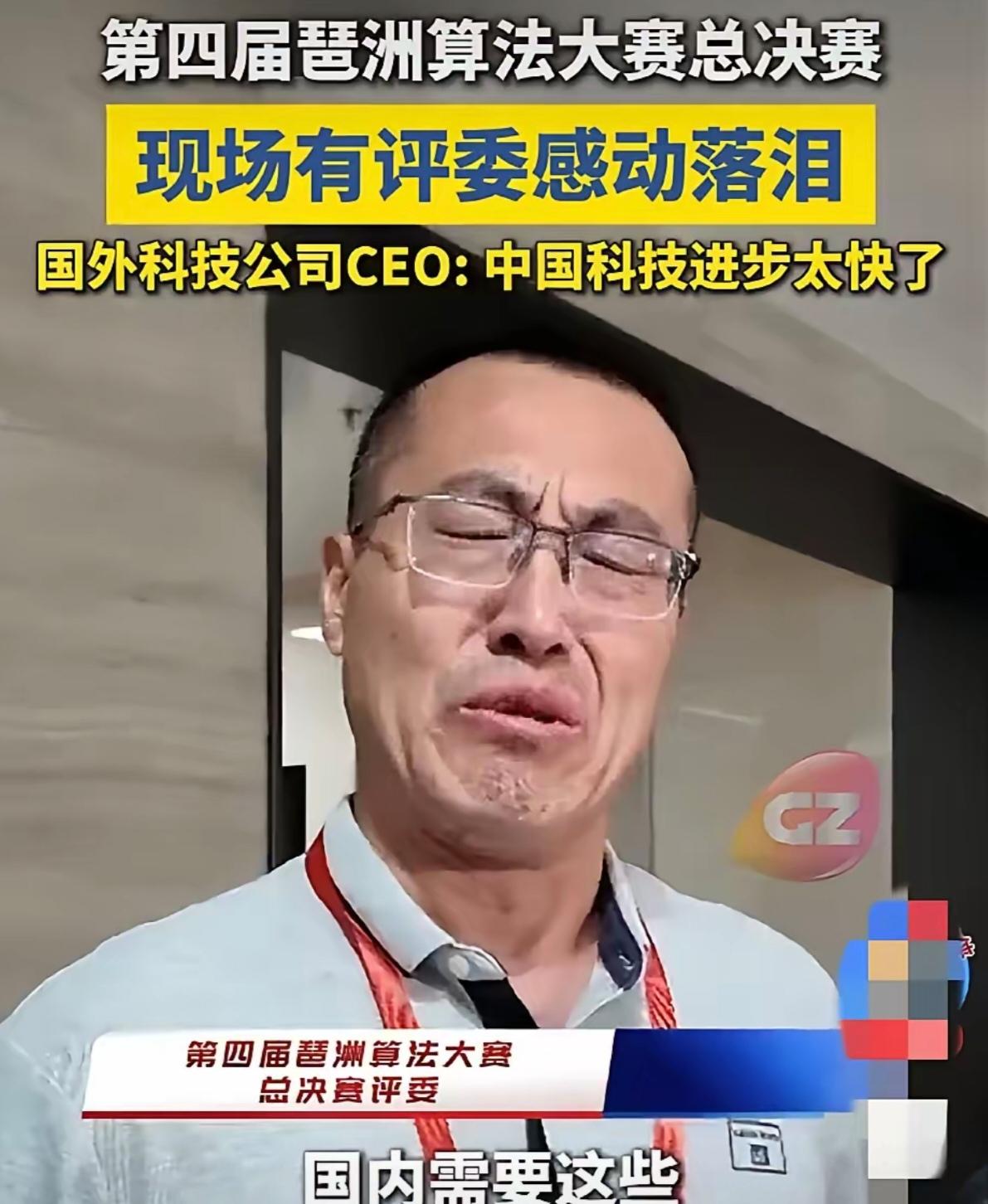 男儿泪目！
评委和进在算法大赛现场感动落泪
见证中国科技成长之路

在第四届琶洲