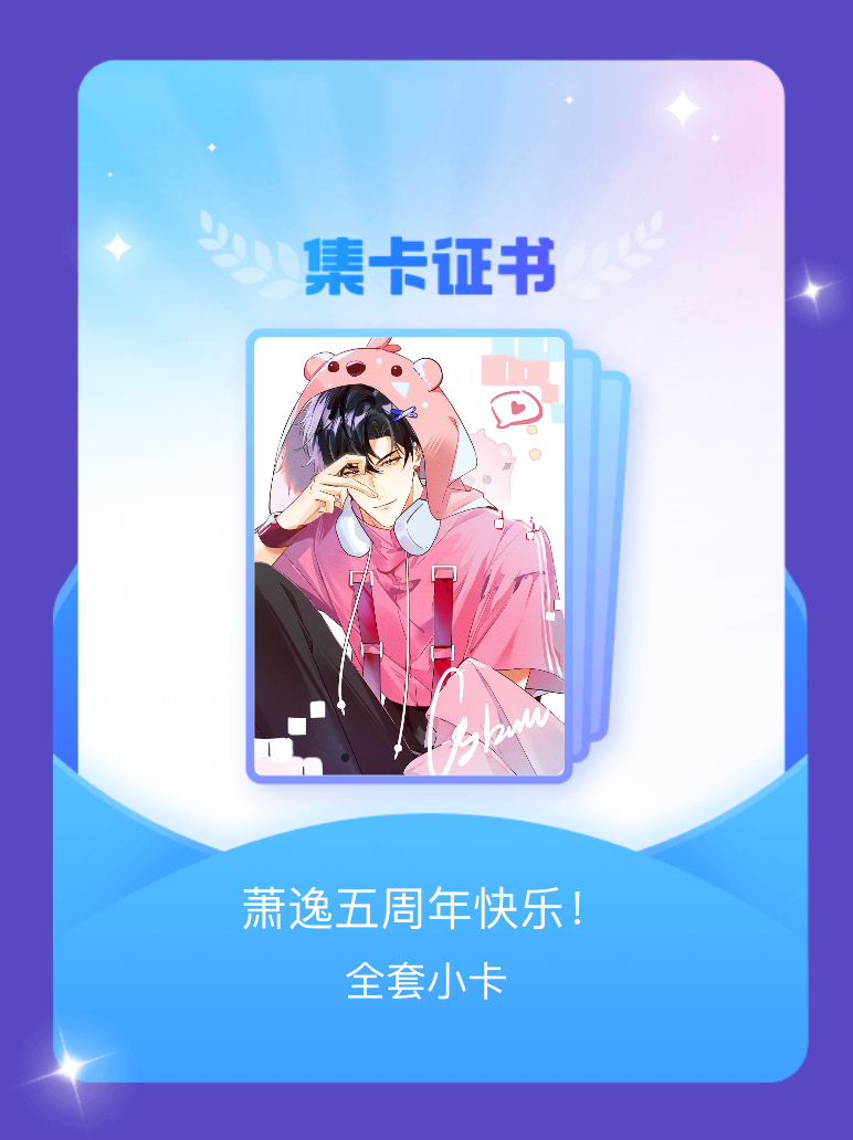 光与夜之恋萧逸 我成功集齐了"萧逸五周年快乐！"的全套小卡！快来看看我的卡册吧~