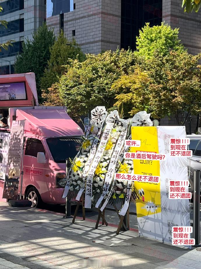 #HYBE门口停闵玧其退团餐车# 不仅有退团花圈 还有退团餐车[允悲] ​​​