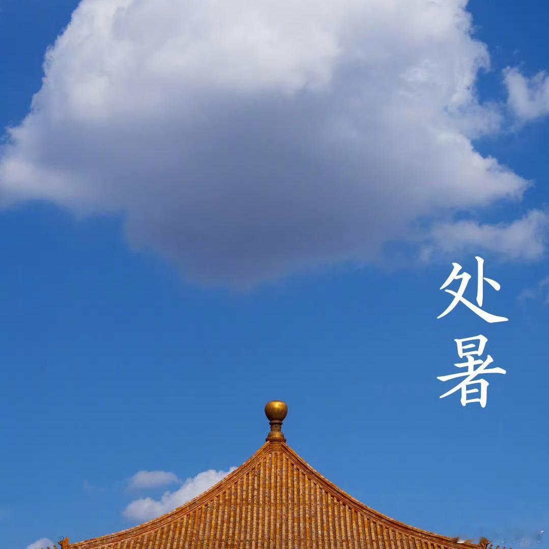 处暑清风解暑意，万物入清秋。 