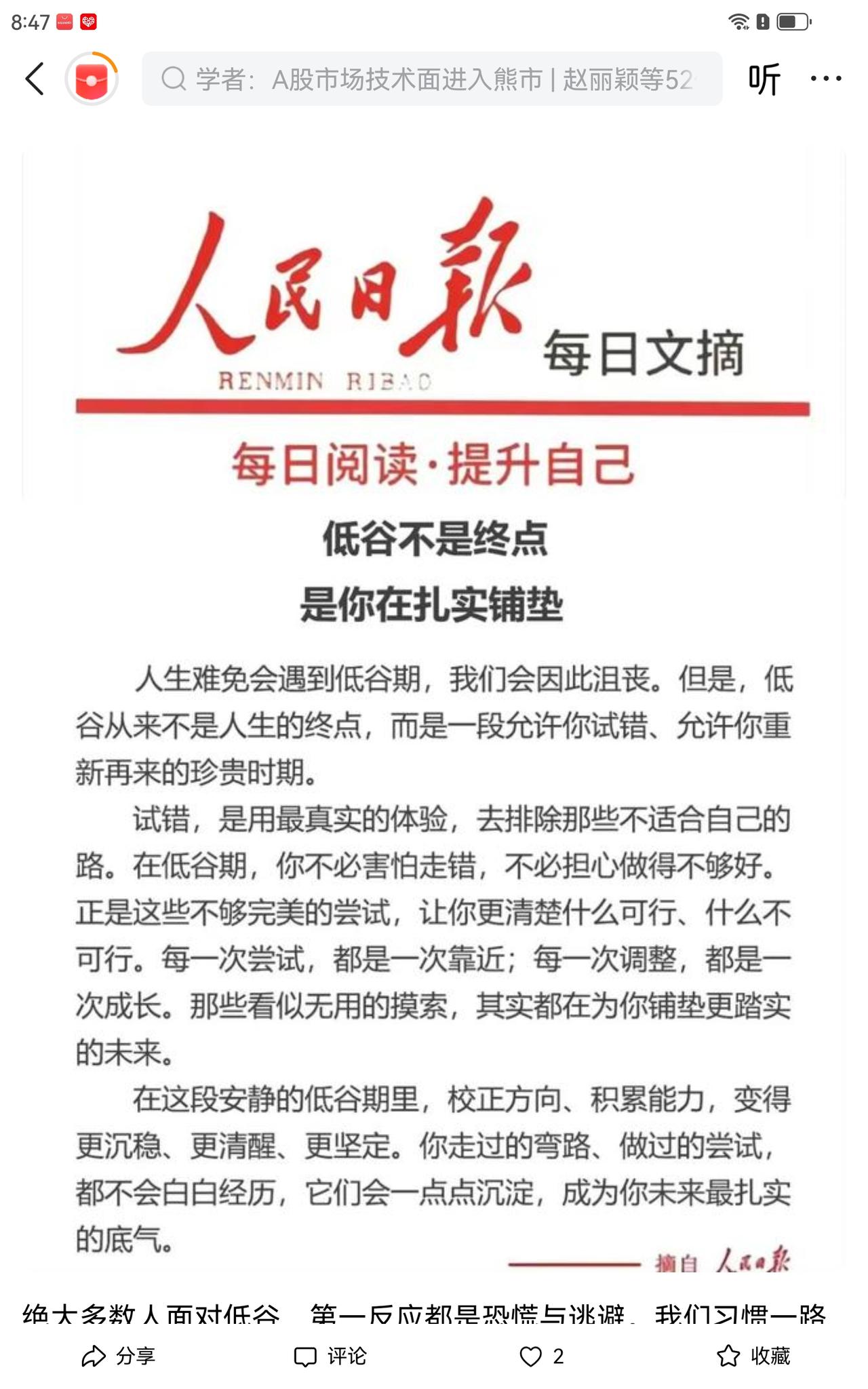 如果你今天崩溃了，请看看人民日报社的这段文字，它一定会激励你在股市中成长成熟成功