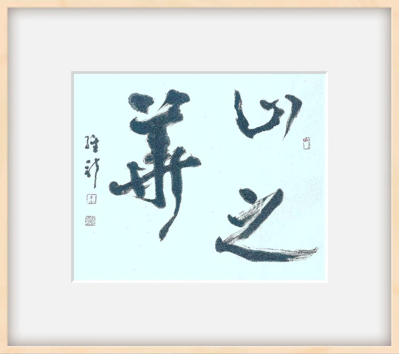 汉字笔墨之美