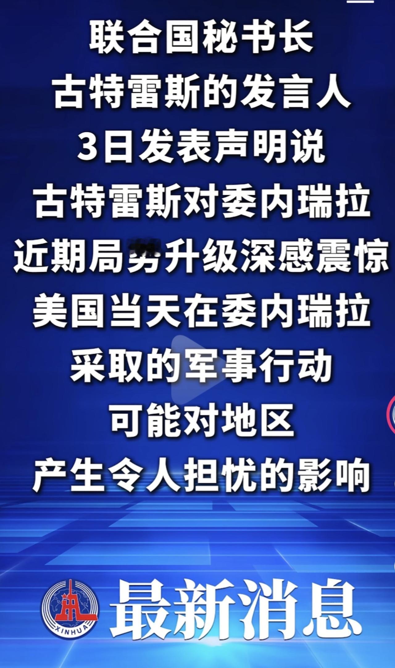 联合国就马杜罗遭绑架发声