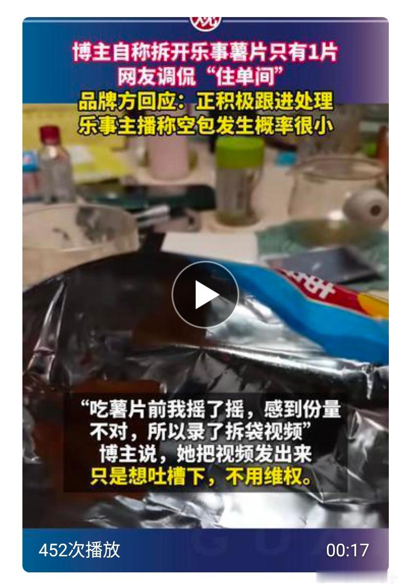 博主自称拆开乐事薯片只有1片，网友调侃“住单间”，品牌方回应：正积极跟进处理，乐