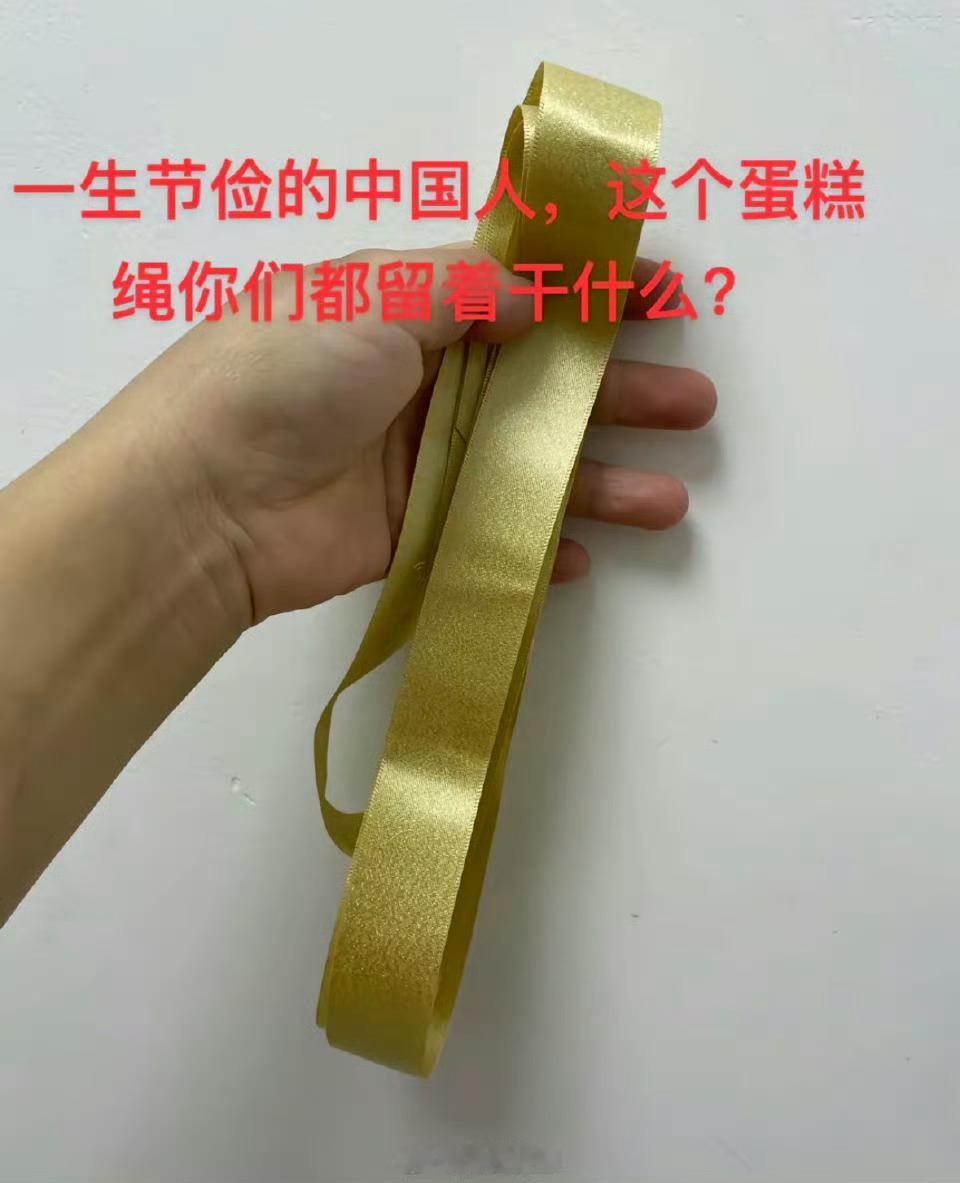 你们都留着干什么？？  