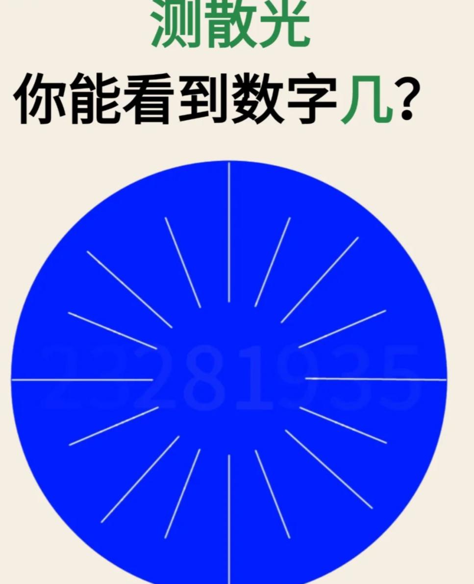 来测测散光，你能看清图里的数字吗