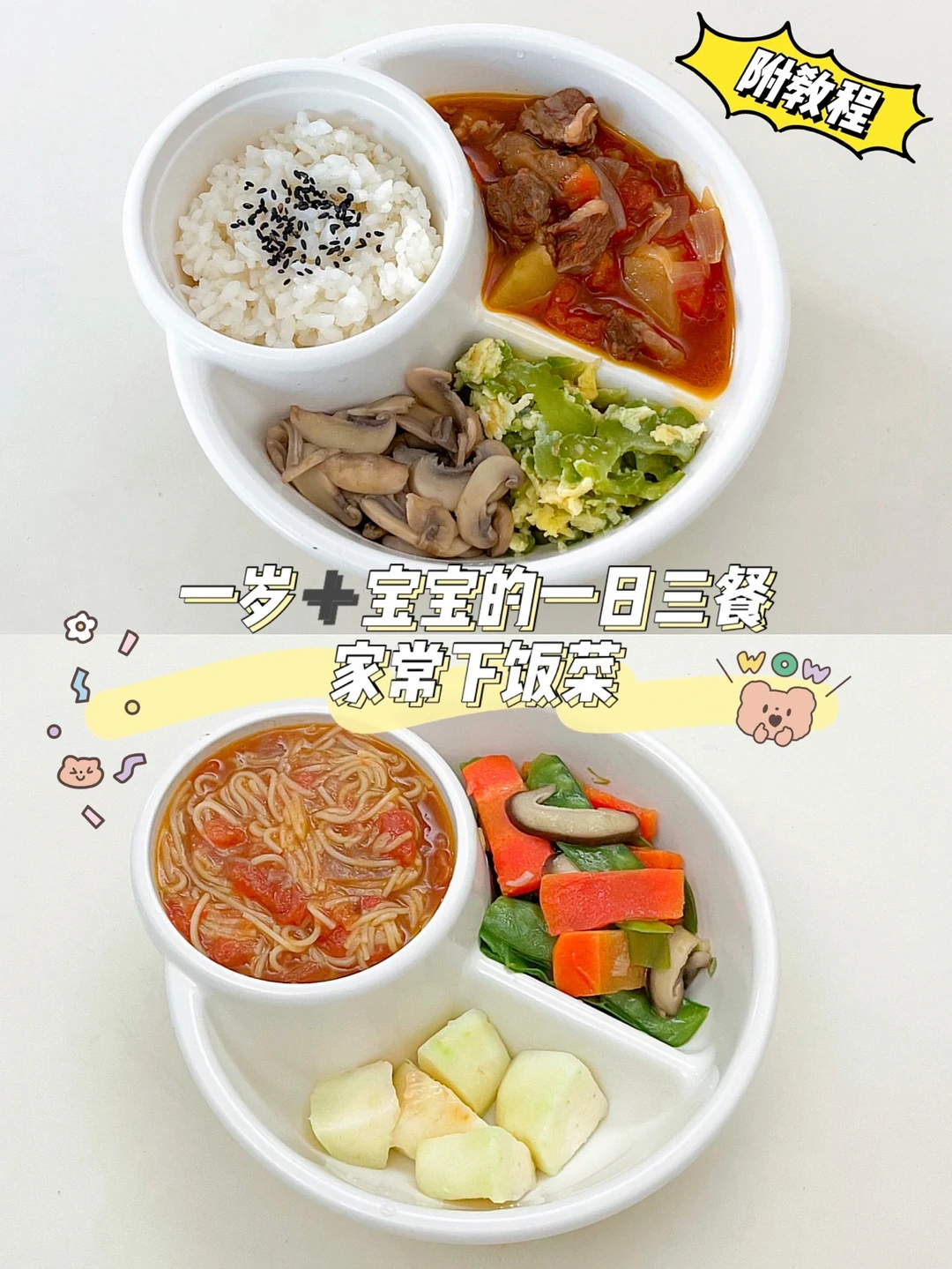 一岁➕宝宝辅食｜接地气的家常菜谱✅