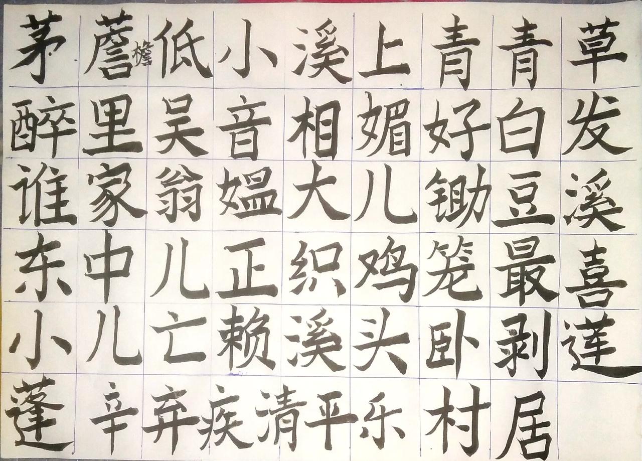 今天楷写了辛弃疾的《清平乐·村居》，全词和释义如下：

茅檐低小，溪上青青草。醉