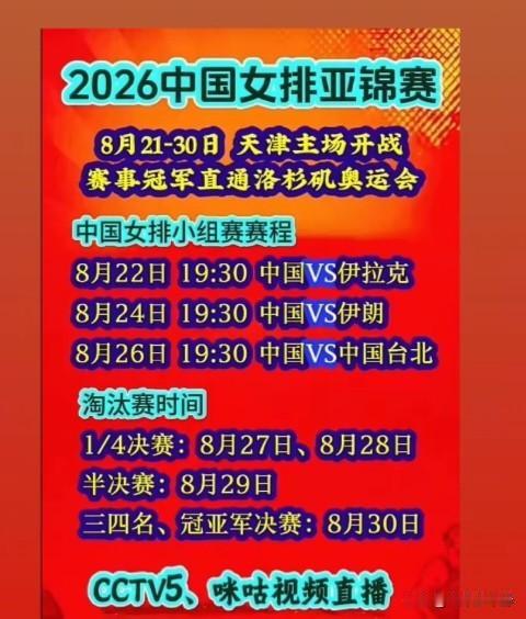 中国女排亚锦赛赛程!
小组赛三场应该没什么大问题，最主要的对手依然是日本女排、泰