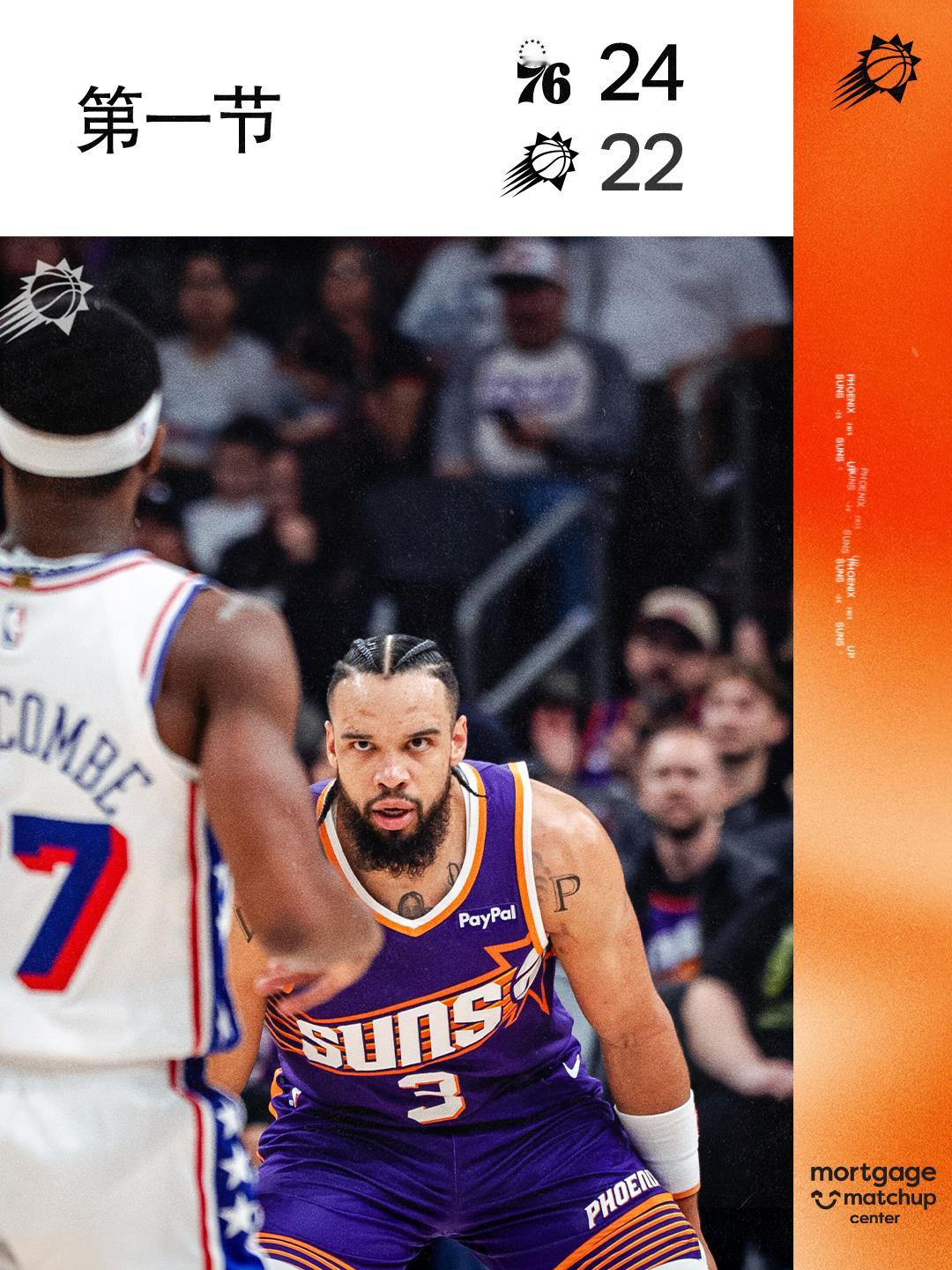 【第一节结束】菲尼克斯太阳 ｜旭日东升 ｜76人vs太阳