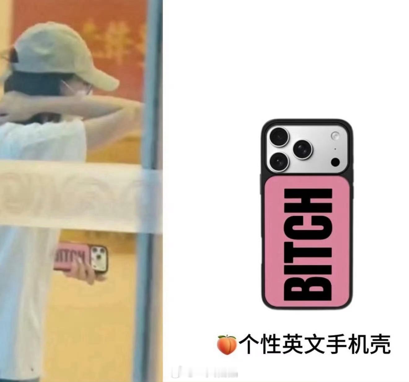 迪丽热巴手机壳是bitch！！好爱美神的个性啊！！！l就是女王的气息，就是女王的
