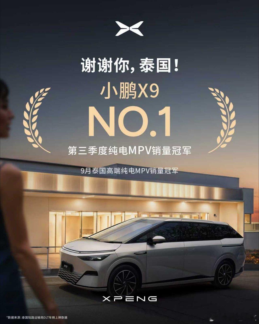 小鹏X9登顶海外两国销量冠军小鹏X9在东南亚市场大放异彩！9月于泰国和马来西亚斩