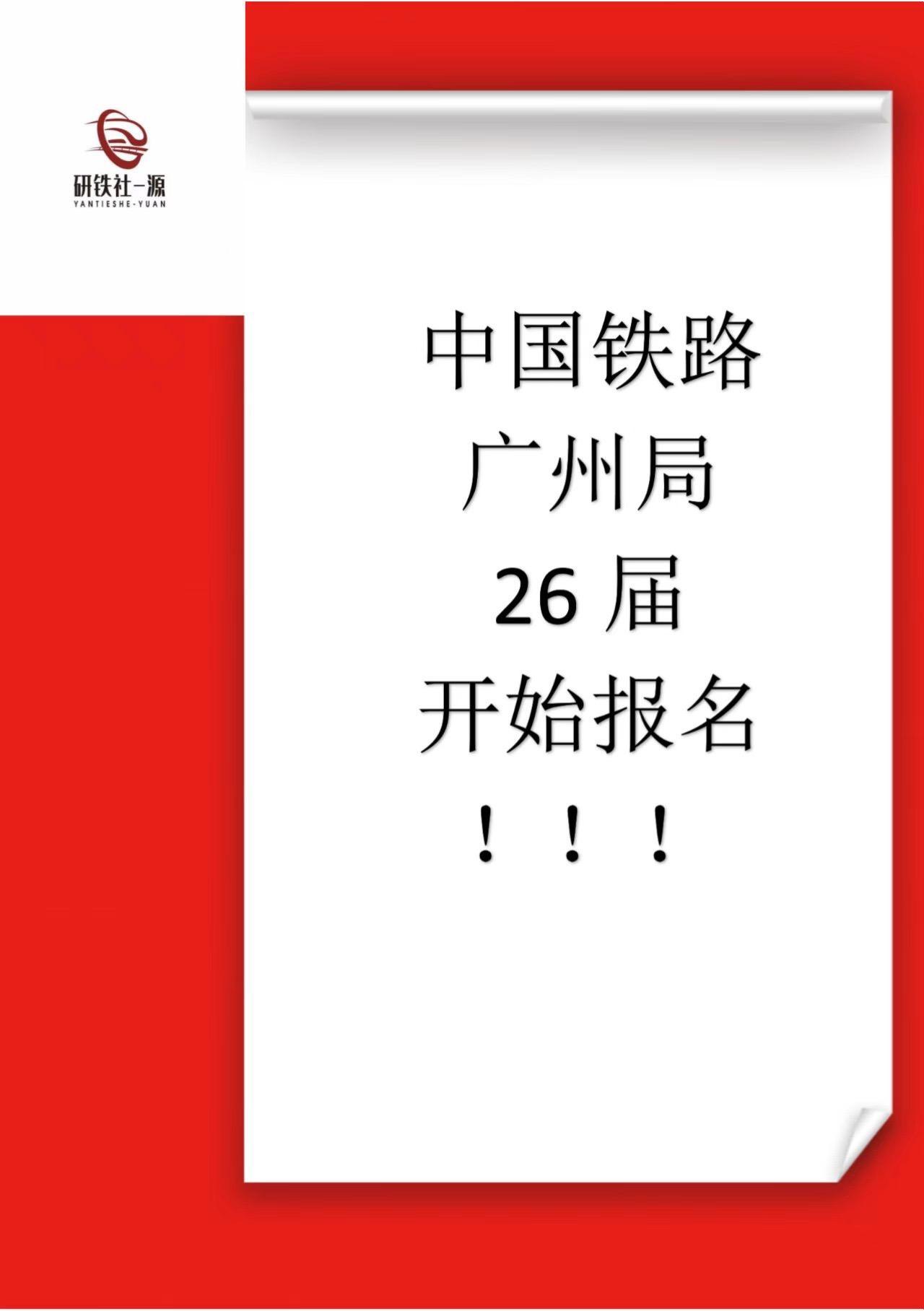 广州局开始报名。广州局25及26届均可在中国铁路人才招聘网投递简历