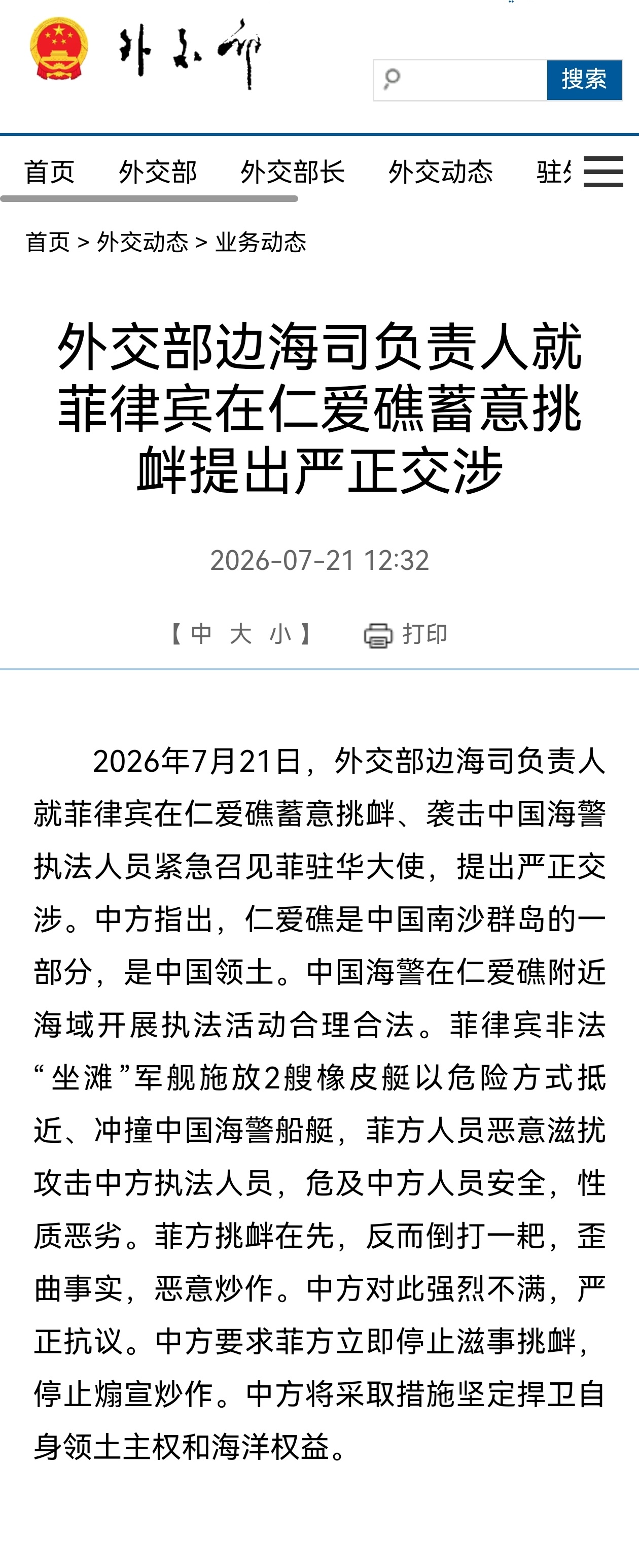 7月21号，外交部边海司负责人就菲律宾在仁爱礁蓄意挑衅、袭击中国海警执法人员紧急