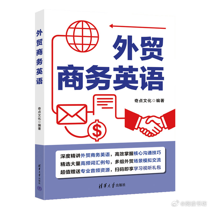 阅读书坊转发赠书关注《外贸商务英语》针对外贸行业从业人员，将外贸工作中需要用到的