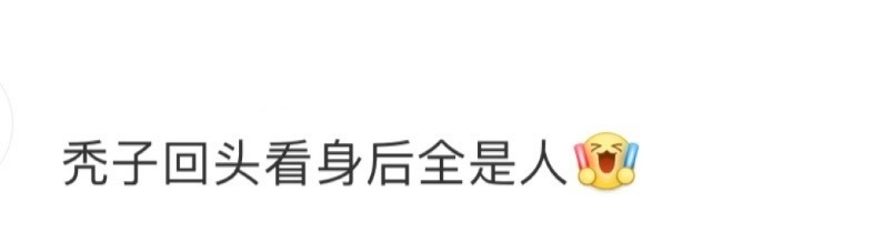 秃子回头看身后全是人 谁懂看到那么多人支持秃子的救赎感啊[举手]就爷们儿这一块，