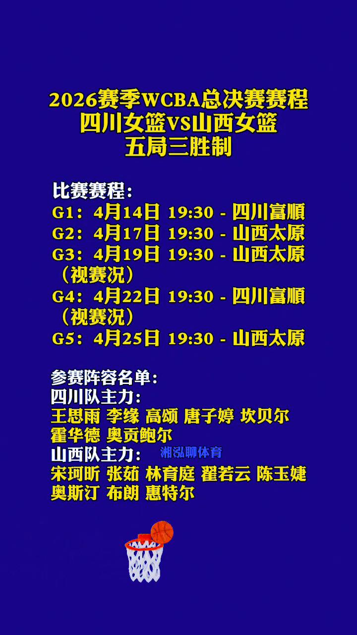 2026赛季WCBA总决赛赛程：四川女篮vs山西女篮，五局三胜制。
比赛赛程：