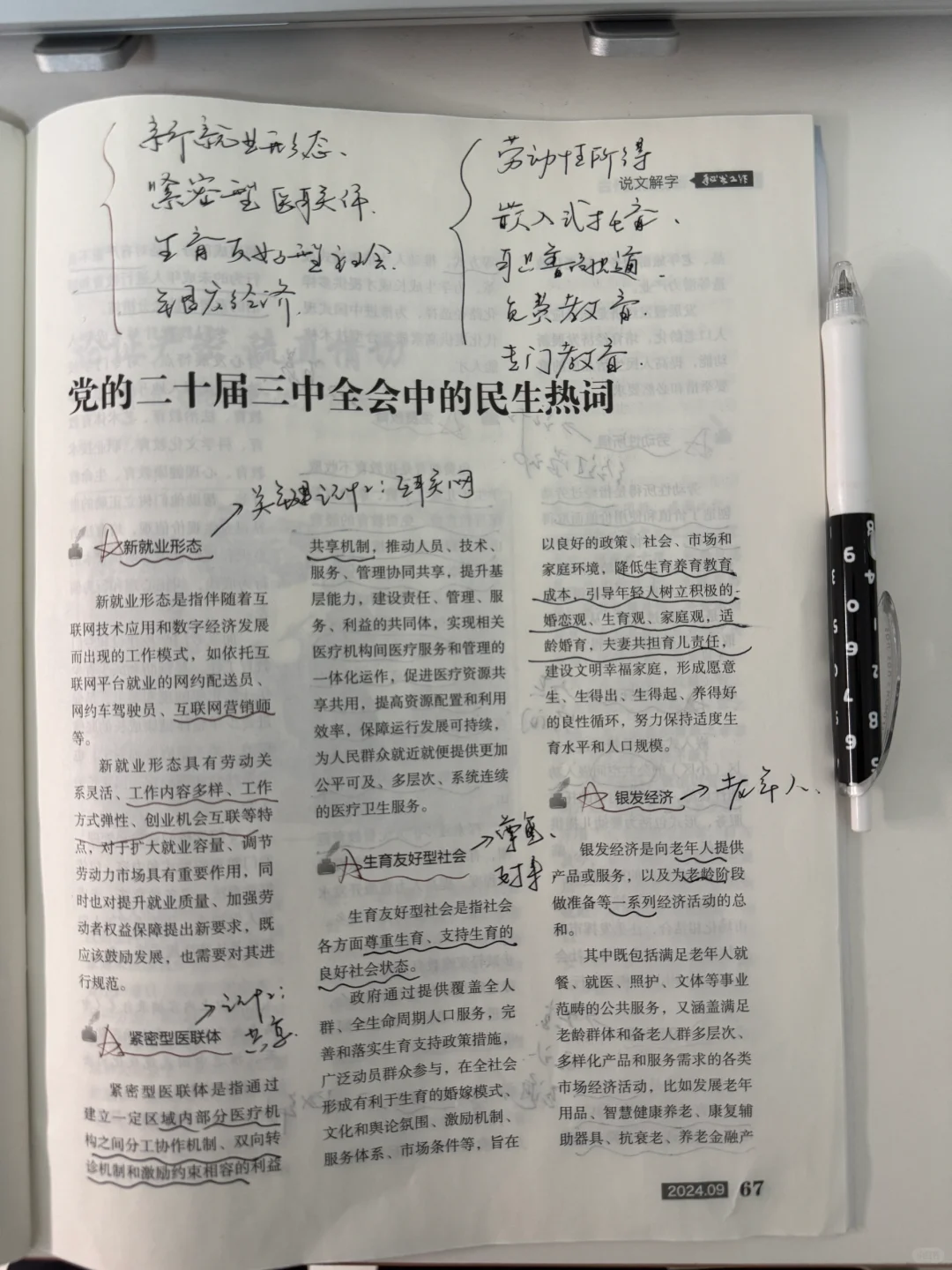 党的二十届三中全会中的民生热词（快收藏）