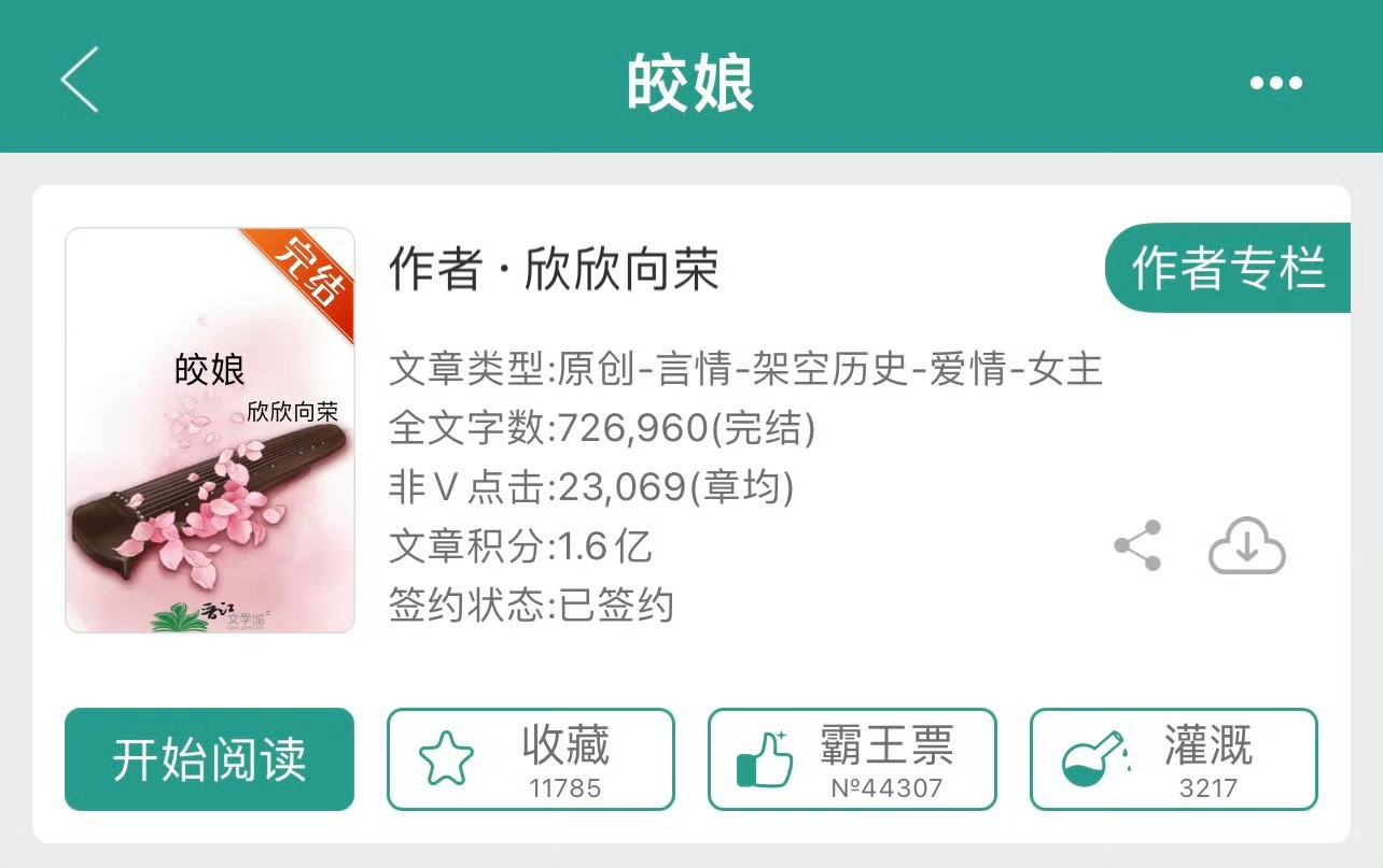 小说推荐：《皎娘》 作者:欣欣向荣简评：温柔病弱美人vs霸道恶劣公子，强取豪夺，